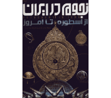 کتاب نجوم در ایران از اسطوره تا امروز اثر نازیلا ناظمی 